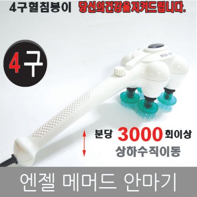 엔젤 메머드/경락 마사지기 안마기 I-2080S