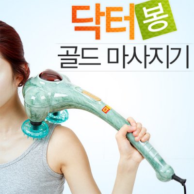 닥터봉 골드 맛사지기/핸드형 안마기