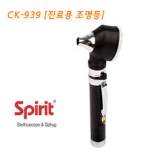 [Spirit] 진료용 조명등 [오토스코프 CK-939]