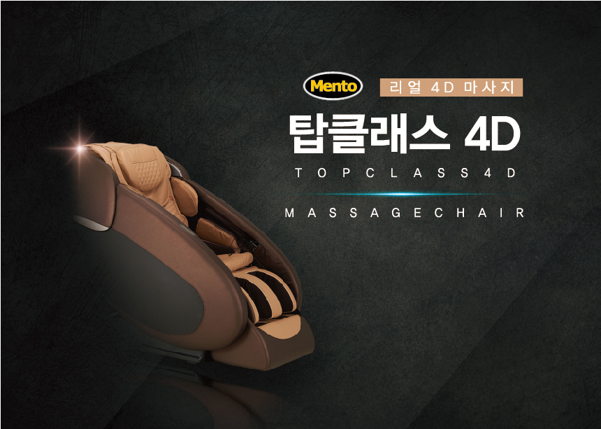 탑클래스 4D 마사지체어 (온라인판매금지)