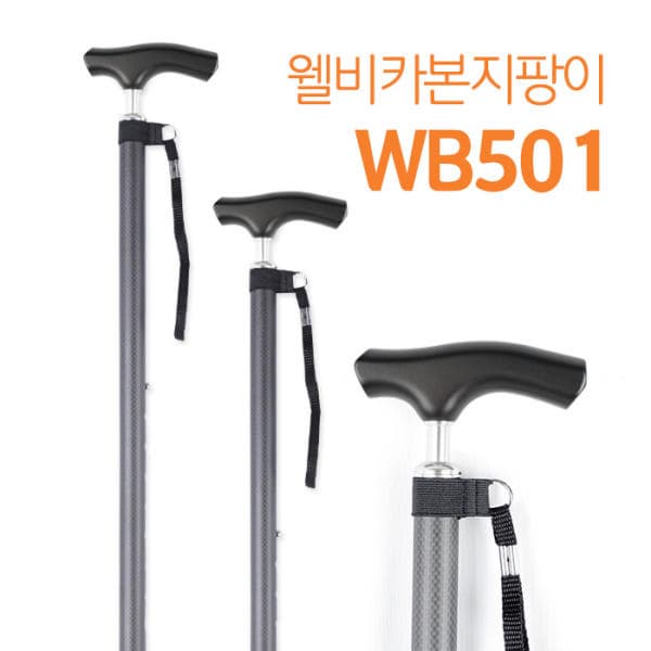 진산) 웰비 카본지팡이 WB501