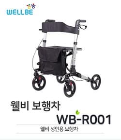 웰비 WB-R001 롤레이터 노인보행차