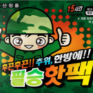 필승핫팩